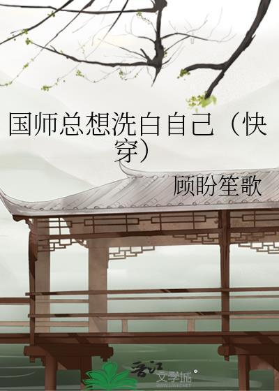 國師總想洗白自己(快穿)
