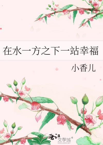 在水一方之下一站幸福