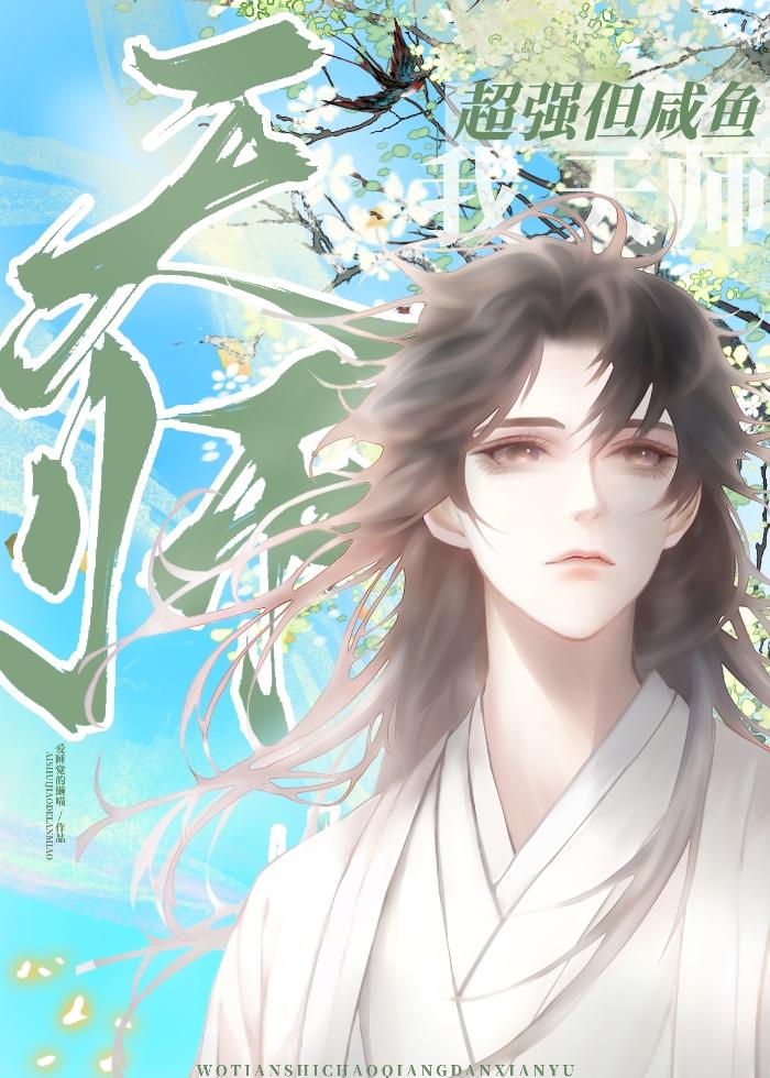天師今天也在裝路人