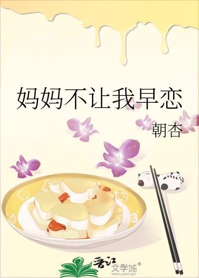 媽媽不讓我早戀