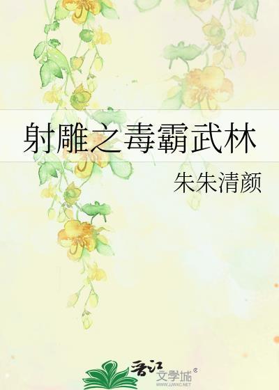 射雕之毒霸武林