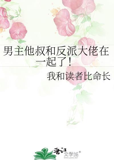 男主他叔和反派大佬在一起了!