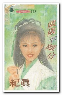 歲歲不離分