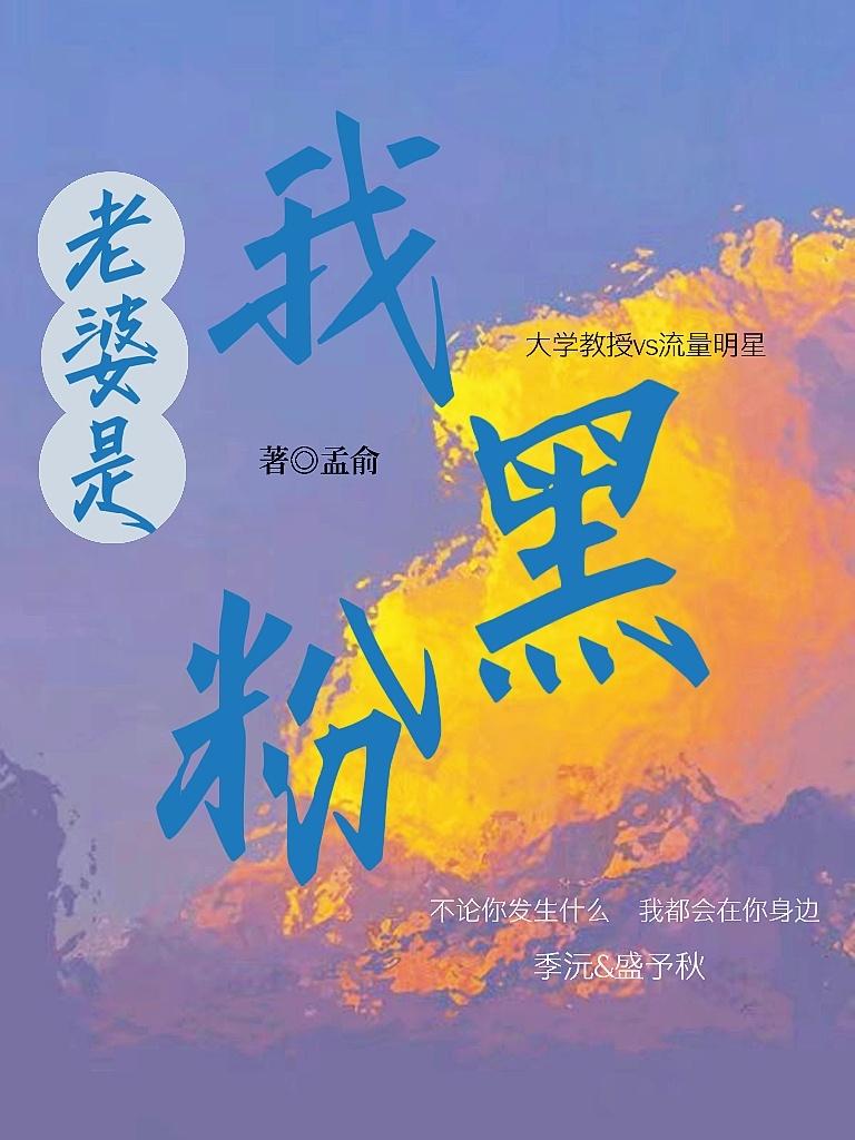 老婆是我黑粉