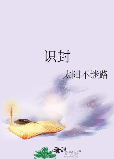 識封
