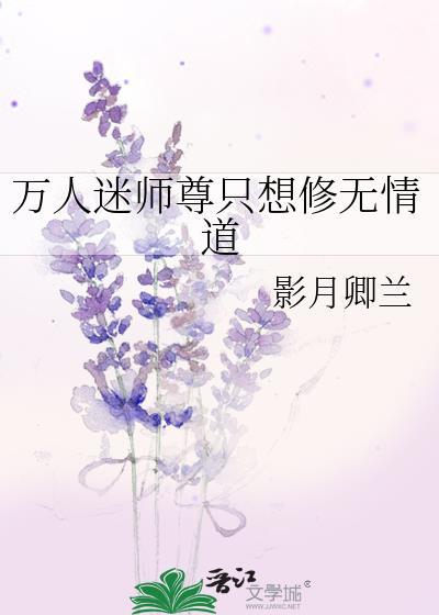萬人迷師尊只想修無情道