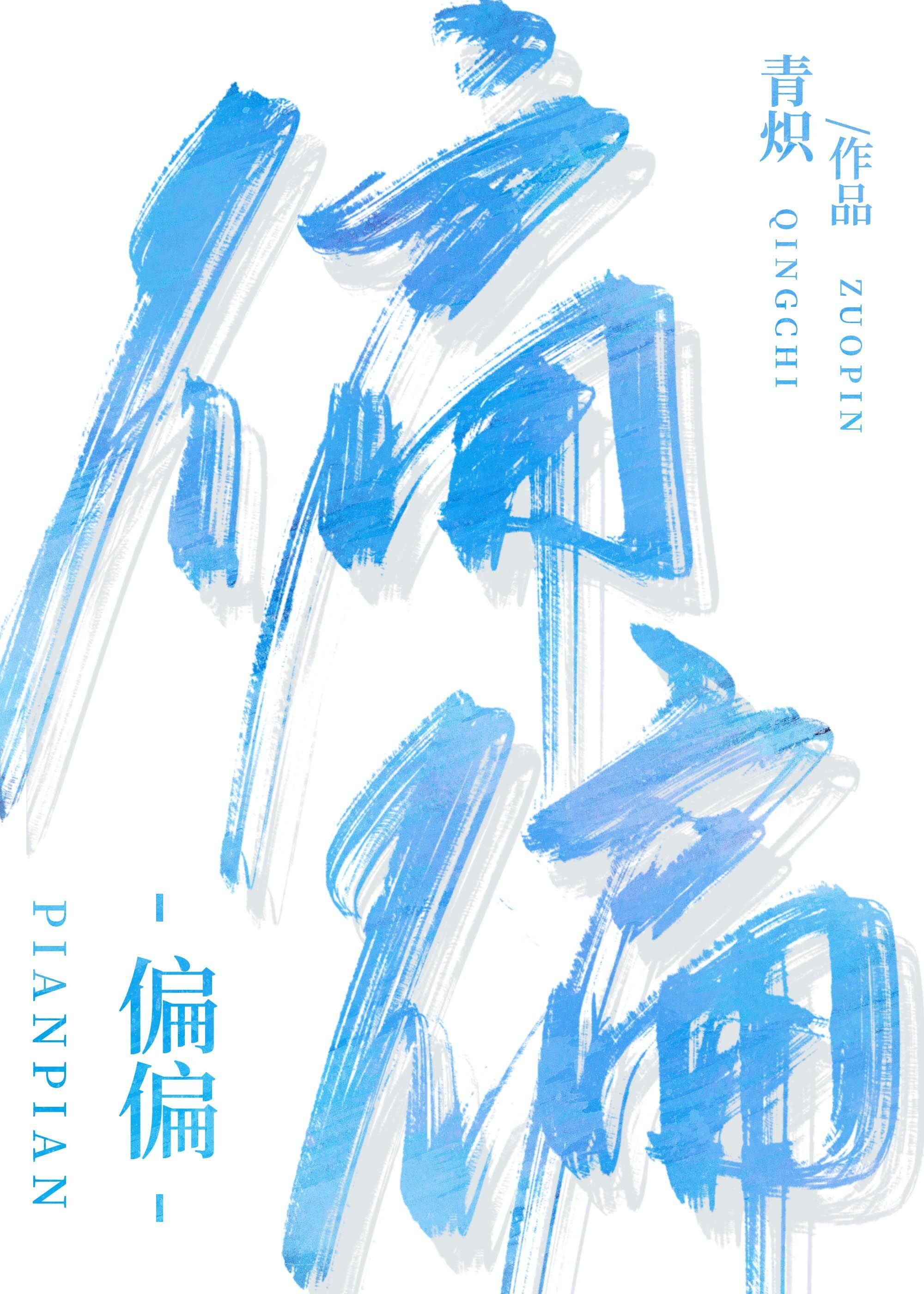 偏偏[電競]