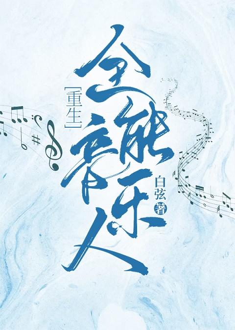 全能音樂人[重生]