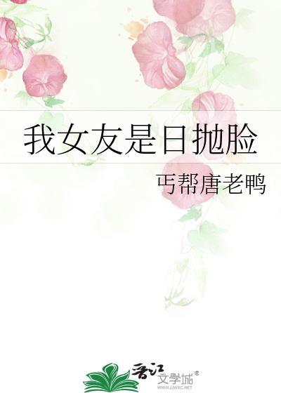 我女友是日抛臉