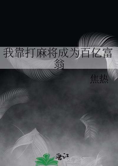 我靠打麻将成為百億富翁