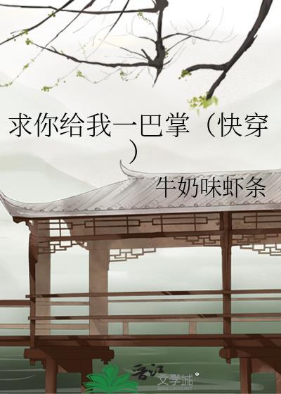 求你給我一巴掌（快穿）