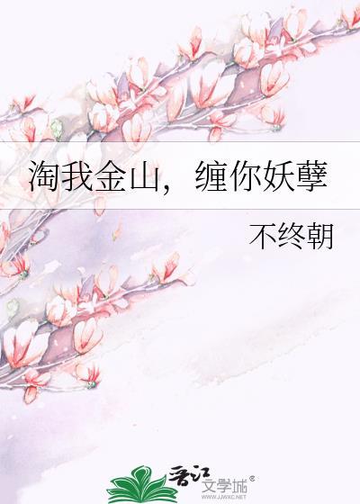 淘我金山，纏你妖孽