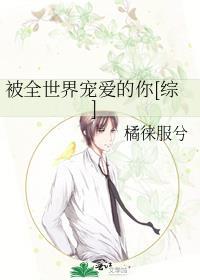 被全世界寵愛的你[綜]