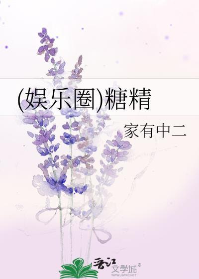 (娛樂圈)糖精