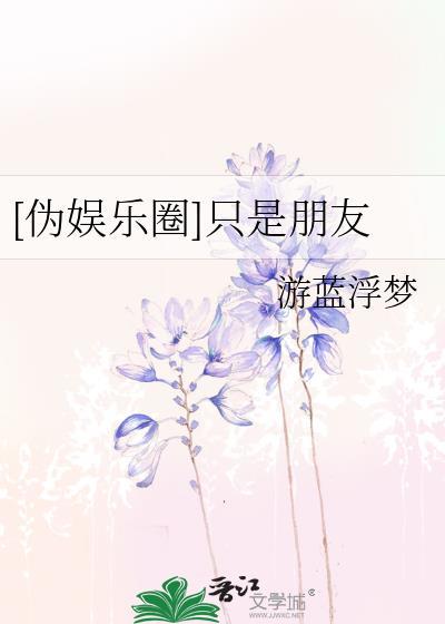 [僞娛樂圈]只是朋友