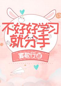 不好好學習就分手