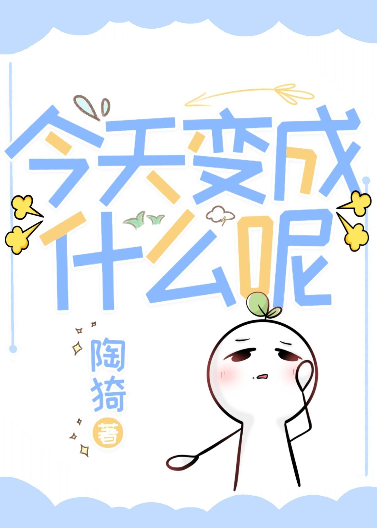 今天變成什麽呢