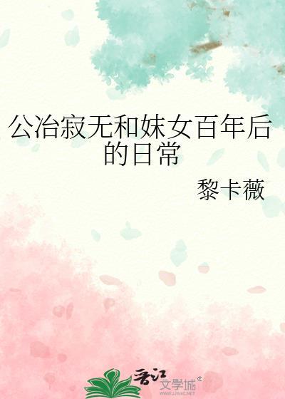 公冶寂無和妺女百年後的日常
