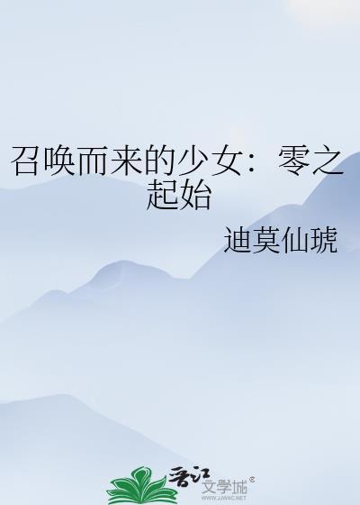 召喚而來的少女:零之起始