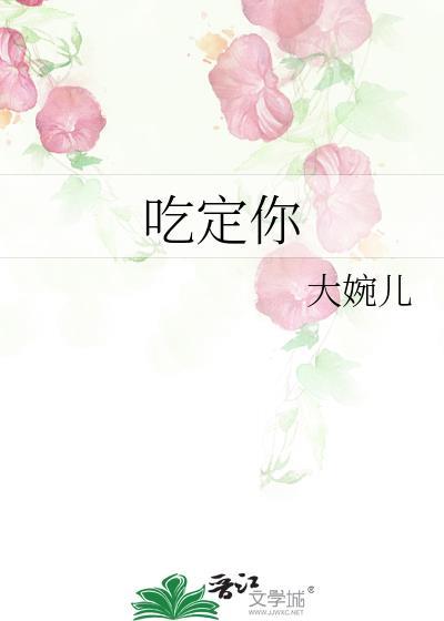 吃定你