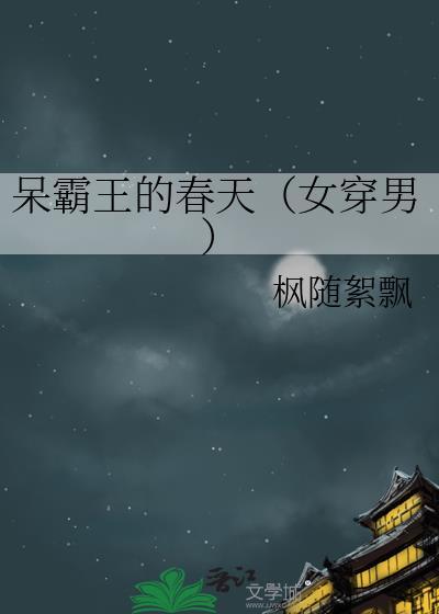 呆霸王的春天(女穿男)