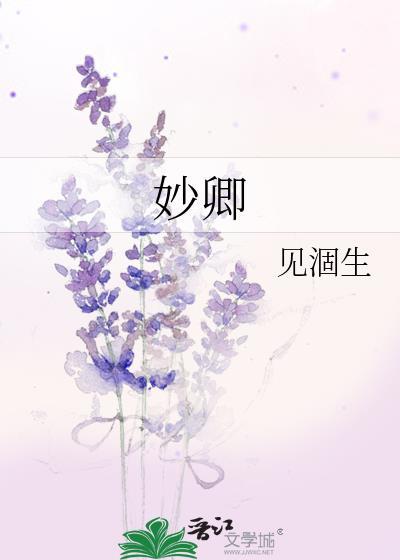妙卿