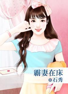 霸妻在床