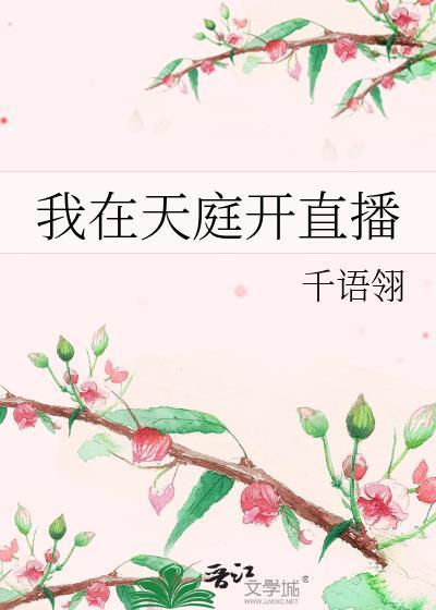 我在天庭開直播