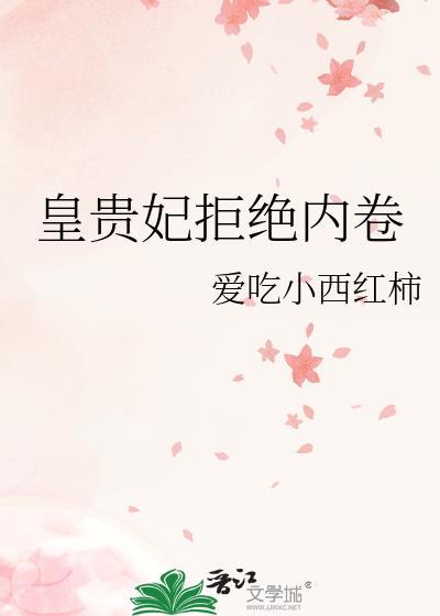 皇貴妃拒絕內卷