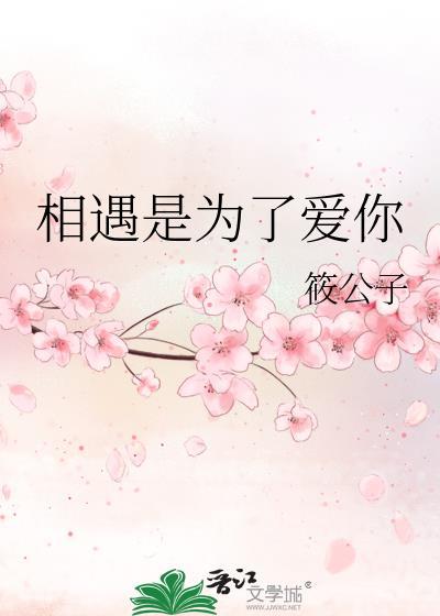 相遇是為了愛你