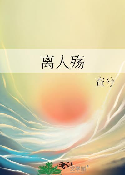 離人殇