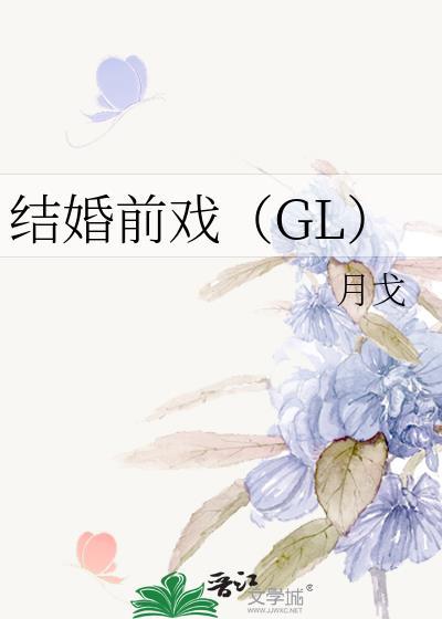 結婚前戲(GL)