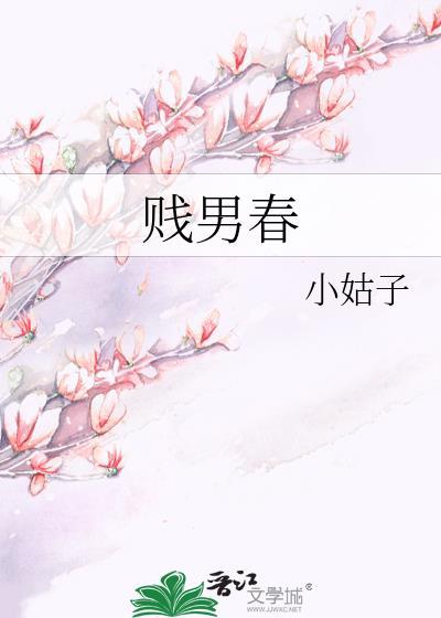 賤男春