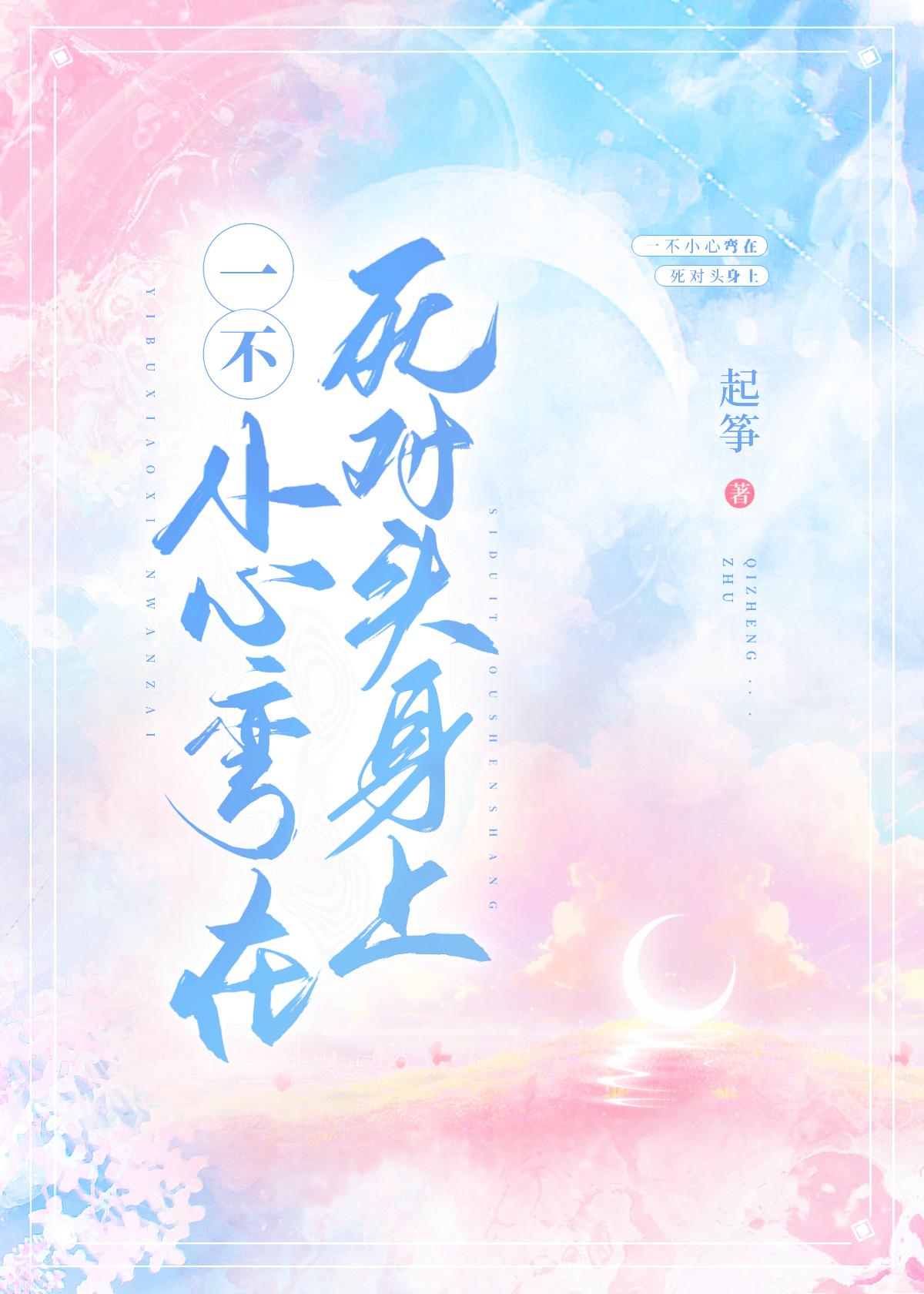 一不小心彎在死對頭身上