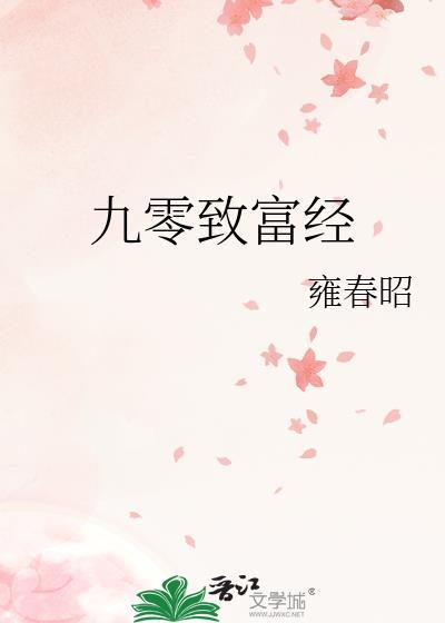 九零致富經