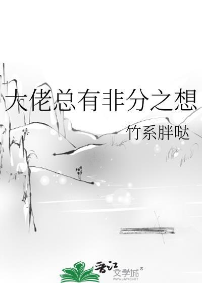 大佬總有非分之想