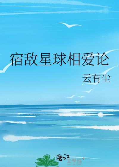 宿敵星球相愛論