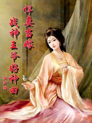悍妻當嫁:戰神王爺好種田