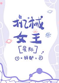 機械女王[星際]
