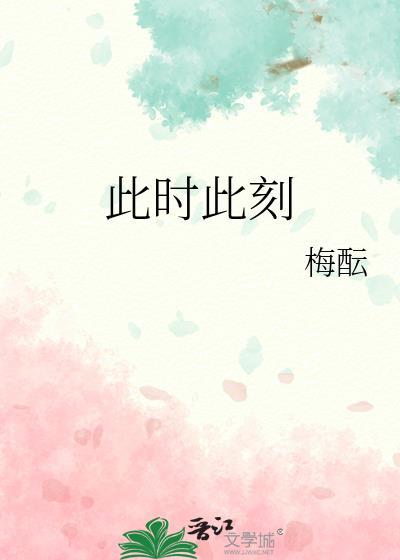 此時此刻