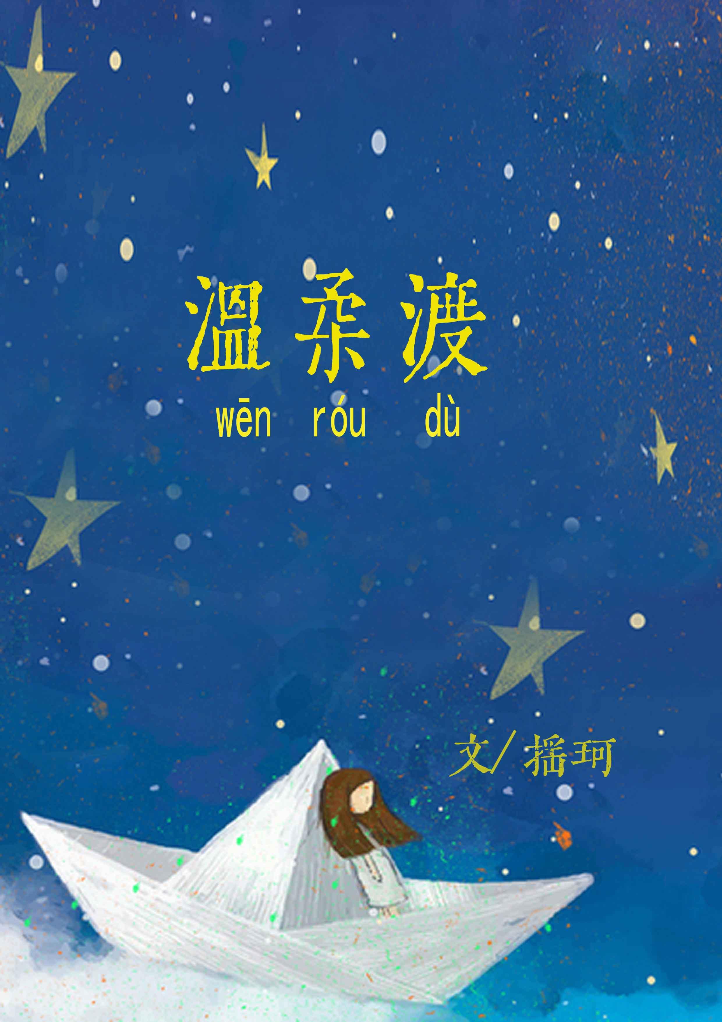 溫柔渡