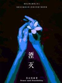 湮滅Sense and Sensibility