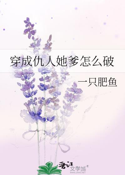 穿成仇人她爹怎麽破