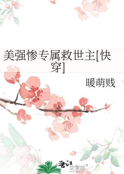 美強慘專屬救世主[快穿]