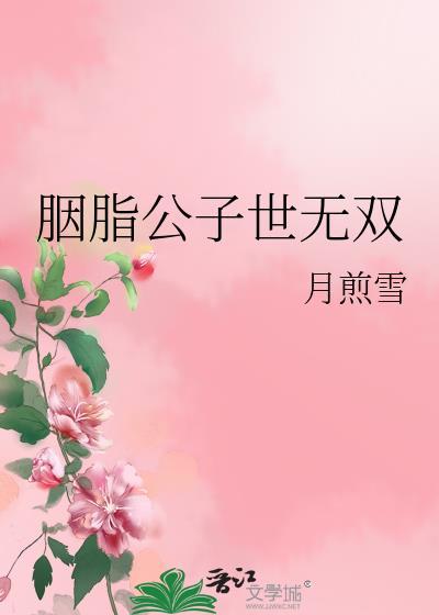 胭脂公子世無雙