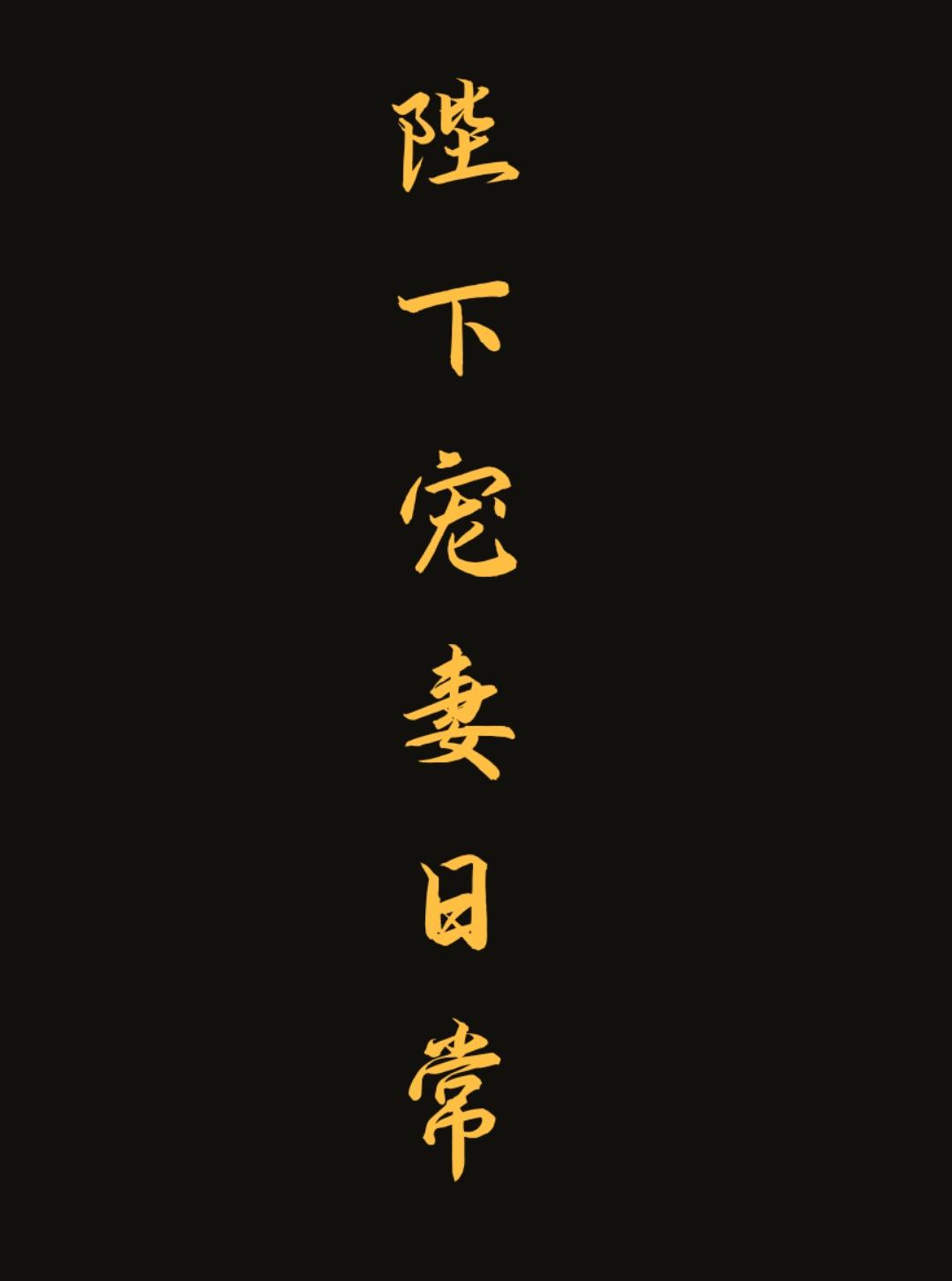 陛下的寵妻之路