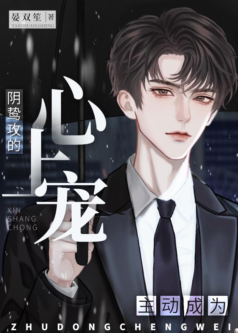 主動成為陰鸷攻的心上寵