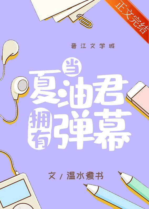 當夏油君擁有彈幕