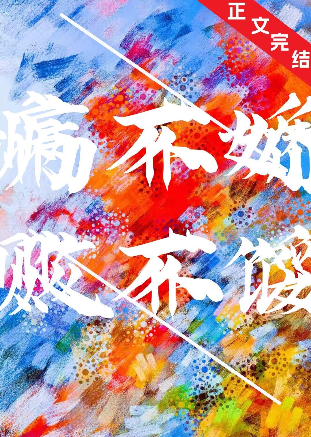 病不嬌,敗不餒