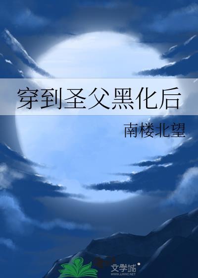 穿到聖父黑化後